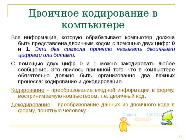 Суть двоичного кодирования. Кодирование на компьютере. Информация обрабатываемая компьютером кодируется. Двоичное кодирование в ПК. Что представляет собой двоичное кодирование информации.