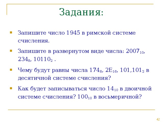 Запишите в развернутом виде. Запишите число 1945 в римской системе счисления. Запишите числа в развернутом виде 234 10. Число 10001 в двоичной системе. Записать с помощью римской системы числа 1945 894.