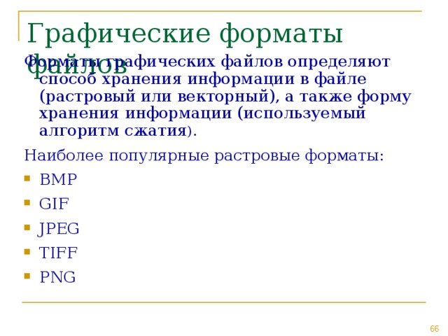 Распознать файл. Форматы хранения графической информации. Что определяет Формат графических файлов. Графические файлы это определение. Растровый Формат хранения графической информации- это.