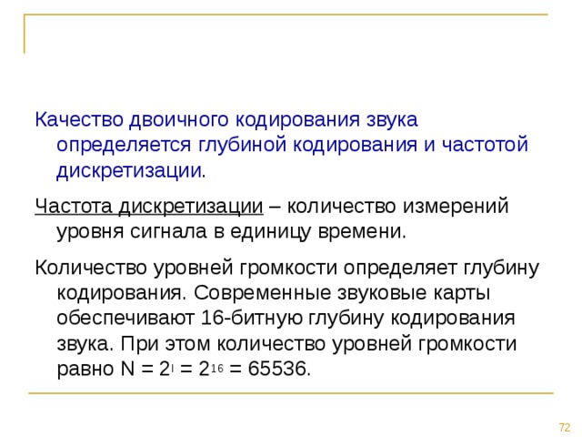 ￼ качество двоичного кодирования. Чем определяется качество двоичного кодирования звука. Количество уровней громкости глубина кодирования. От каких параметров зависит качество двоичного кодирования звука?.