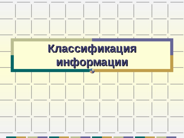 Классификация информации 