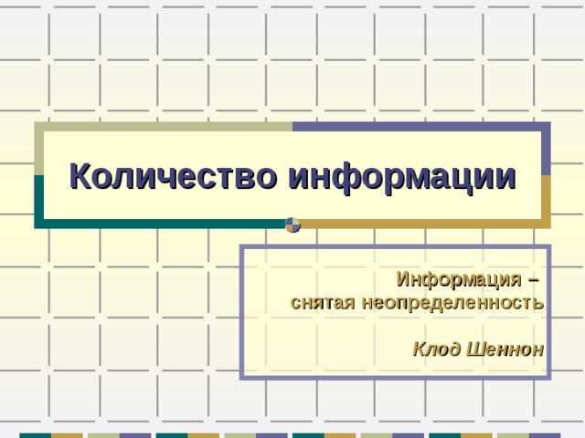 Количество информации Информация –  снятая неопределенность   Клод Шеннон 