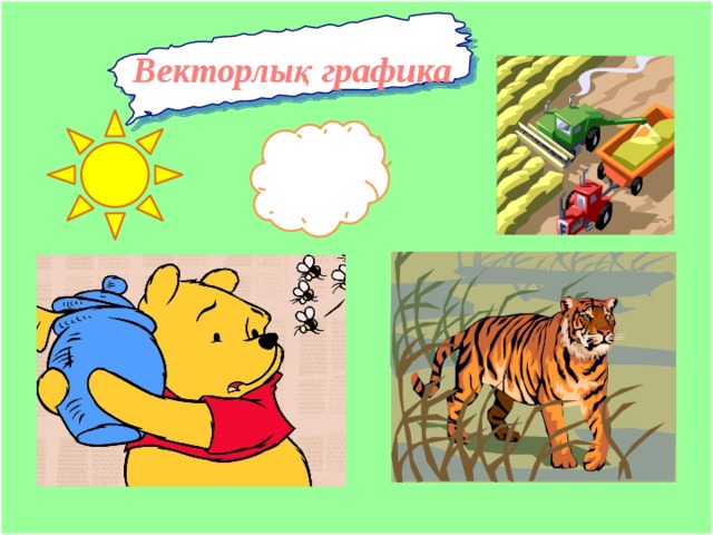 Векторлық графика 