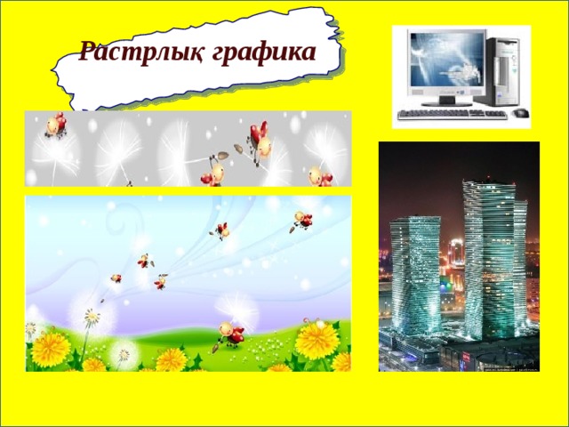 Растрлық графика 