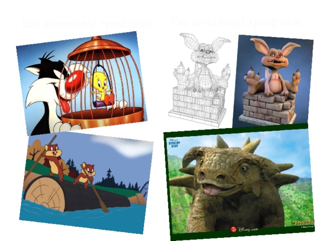 Үш өлшемді графика Екі өлшемді графика 