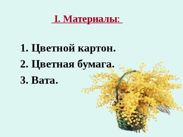  I . Материалы :  1. Цветной картон. 2. Цветная бумага. 3. Вата.   1. Цветной картон. 2. Цветная бумага. 3. Вата.   