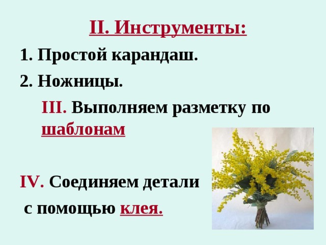 II . Инструменты: 1. Простой карандаш. 2. Ножницы.  III . Выполняем разметку по шаблонам  IV . Соединяем детали  с помощью клея.  