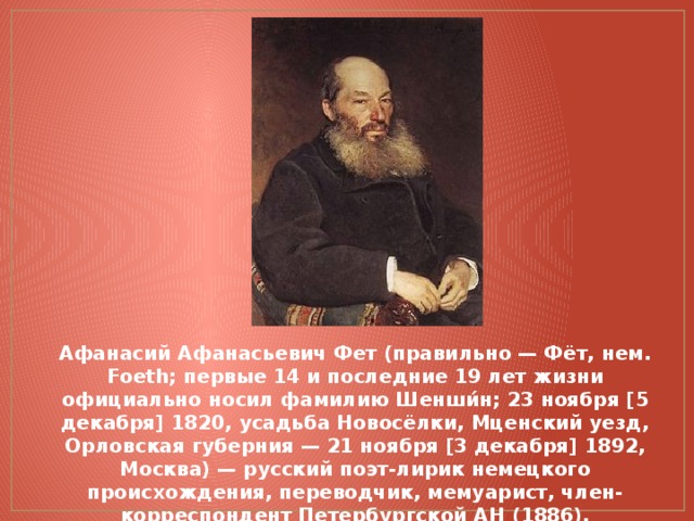 Как беден наш язык фет. Афанасий Афанасьевич Фет усадьба Новоселки. Афанасий Афанасьевич Фет Орловская Губерния. Фет 1860 год. Афанасий Афанасьевич Фет занятия.