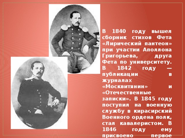 В чем состояла ценность поэзии для фета. Фет 1840. Аполлон Григорьев Москвитянин. Москвитянин Фет. Григорьев друг Фета.