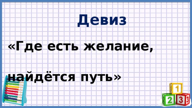 Девиз «Где есть желание,  найдётся путь» 