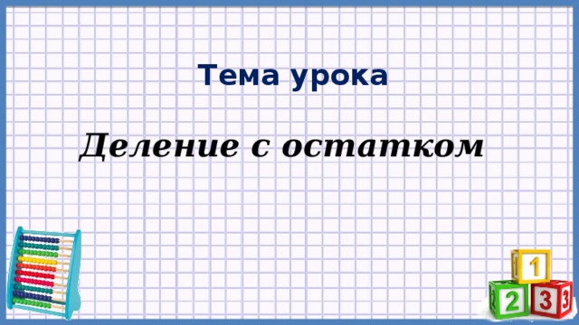 Тема урока Деление с остатком 