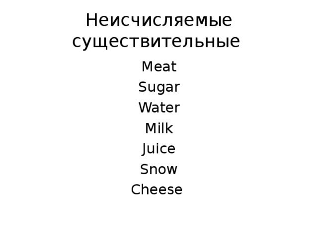 Неисчисляемые существительные в английском