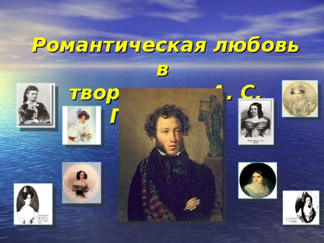 Романтическая любовь в  творчестве А. С. Пушкина 