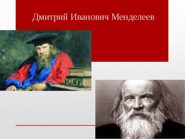 Дмитрий иванович менделеев презентация на английском