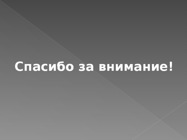 Спасибо за внимание! 