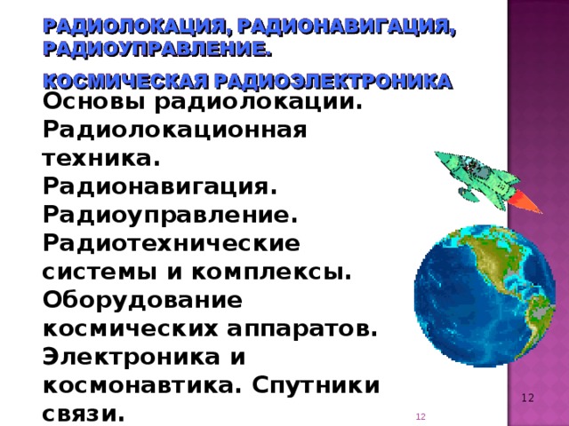 Основы радиолокации. Радиолокационная техника. Радионавигация. Радиоуправление. Радиотехнические системы и комплексы. Оборудование космических аппаратов. Электроника и космонавтика. Спутники связи.    