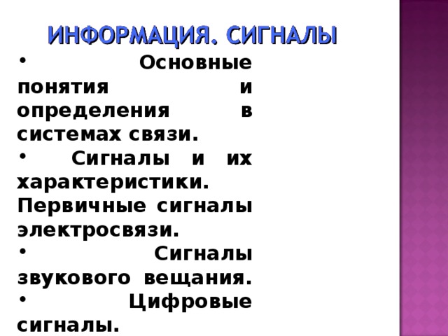   Основные понятия и определения в системах связи.  Сигналы и их характеристики. Первичные сигналы электросвязи.  Сигналы звукового вещания.  Цифровые сигналы. 