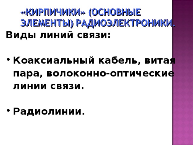 Виды линий связи:  Коаксиальный кабель, витая пара, волоконно-оптические линии связи.  Радиолинии.  