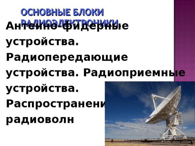 Антенно-фидерные устройства. Радиопередающие устройства. Радиоприемные устройства. Распространение радиоволн   
