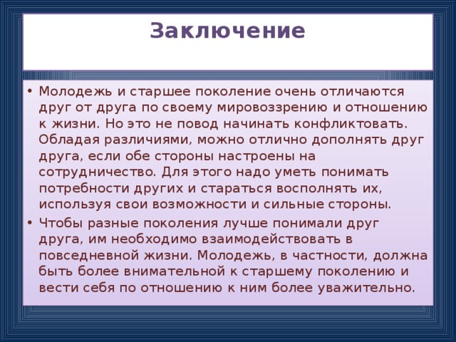 У разных поколений отличаются вкусы изложение. Взаимоотношения поколений. Отношения между поколениями. Взаимоотношения поколений сочинение. Эссе отношение между поколениями.