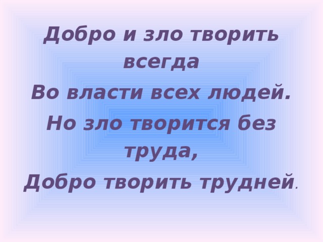 Добро узнает. Добро и зло творить всегда во власти всех людей. Добро и зло творить всегда во власти всех людей. Но зло. Добро всегда. Добрый человек и злой человек.