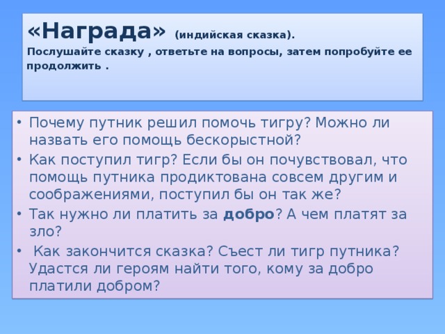 Затем вопрос. Индийская сказка награда. Награда сказка. Индийская сказка награда картинки. Толстой сказка награда.