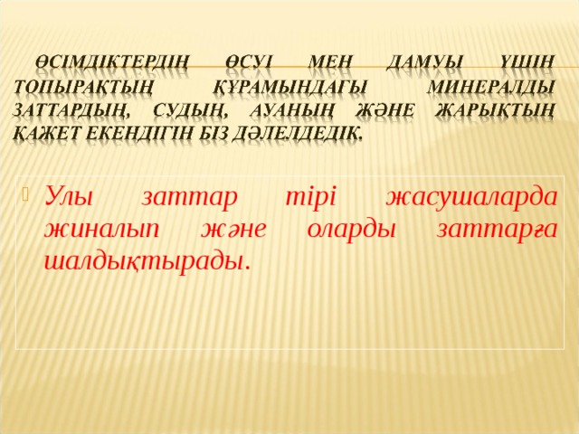 Улы заттар тірі жасушаларда жиналып және оларды заттарға шалдықтырады.  