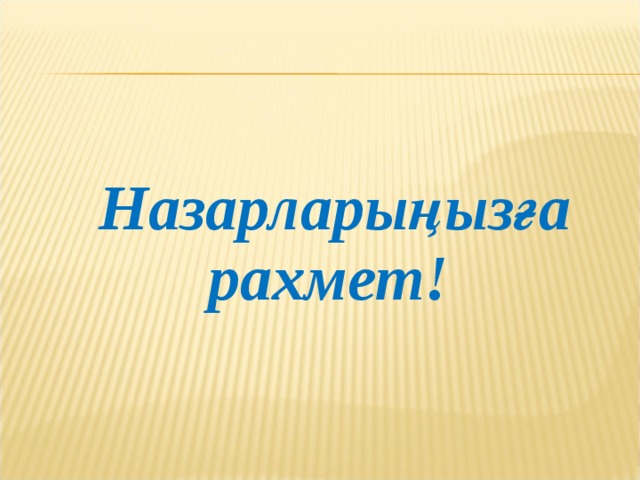  Назарларыңызға рахмет! 