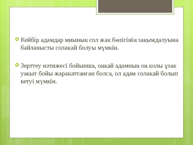 ОЗБЫРЛЫҚТЫ ҚОЛ Кейбір адамдар миының сол жақ бөлігінің зақымдалуына байланысты солақай болуы мүмкін. Зерттеу нәтижесі бойынша, оңқай адамның оң қолы ұзақ уақыт бойы жарақаттанған болса, ол адам солақай болып кетуі мүмкін. 