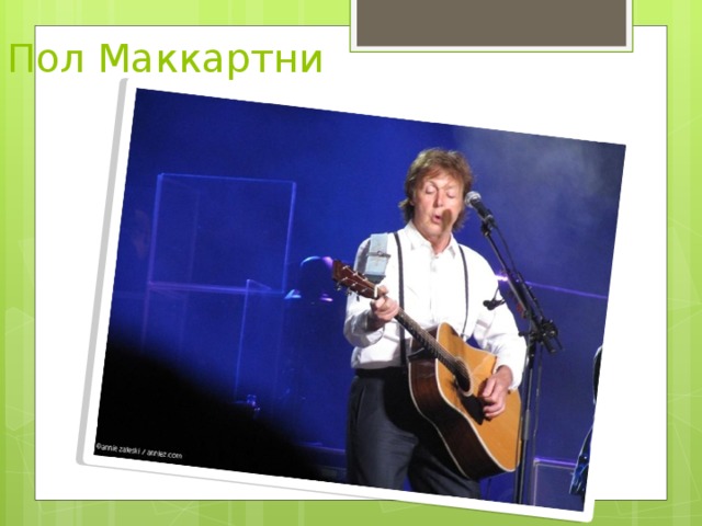 Пол Маккартни 