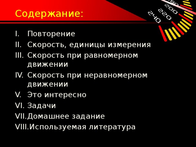 Содержание: Повторение Скорость, единицы измерения Скорость при равномерном движении Скорость при неравномерном движении Это интересно Задачи Домашнее задание Используемая литература 