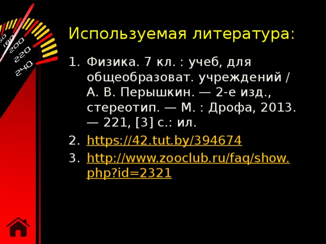 Используемая литература: Физика. 7 кл. : учеб, для общеобразоват. учреждений / А. В. Перышкин. — 2-е изд., стереотип. — М. : Дрофа, 2013. — 221, [3] с.: ил. https ://42.tut.by/394674 http://www.zooclub.ru/faq/show.php?id=2321 