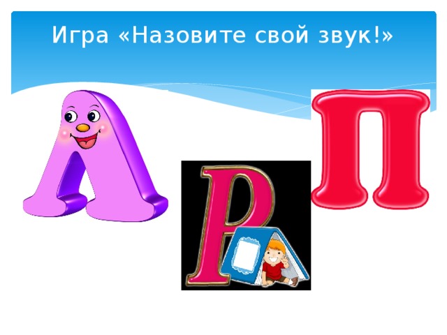 Игра «Назовите свой звук!»   