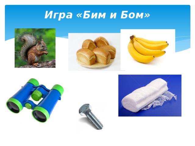 Игра «Бим и Бом»   