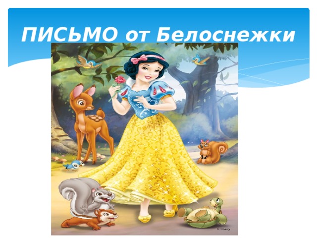 ПИСЬМО от Белоснежки 