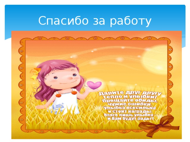 Спасибо за работу 