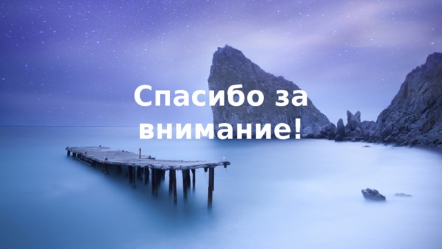 Спасибо за внимание! 