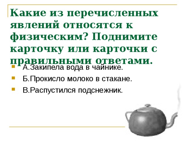 Что из перечисленных является явлением. Какие явления относятся к физическим. Какое явление относится к физическим. Какие из перечисленных явлений относятся к. Какое из перечисленных явлений относится к физическим.