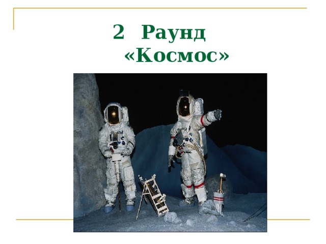 Раунд  «Космос» 