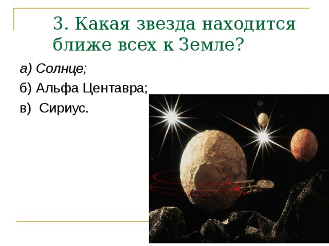 Звезда находящаяся ближе всего к земле. Какая звезда ближе всех к земле. Какая самая Ближняя звезда к земле.