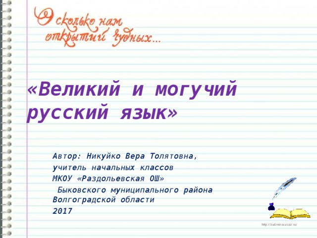 Великий и могучий