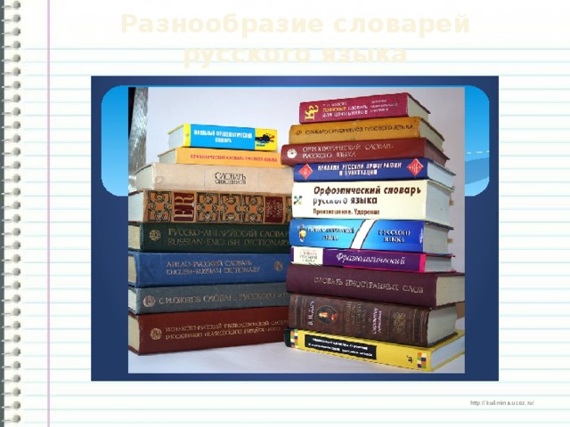 Разнообразие словарей русского языка 