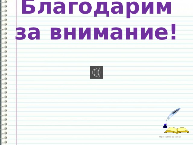 Благодарим за внимание! 