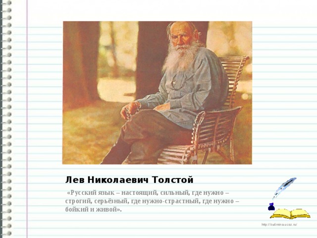 Лев Николаевич толстой о русском языке. Л толстой о русском языке. Высказывания Толстого о русском языке.