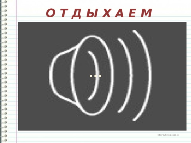 О Т Д Ы Х А Е М … 