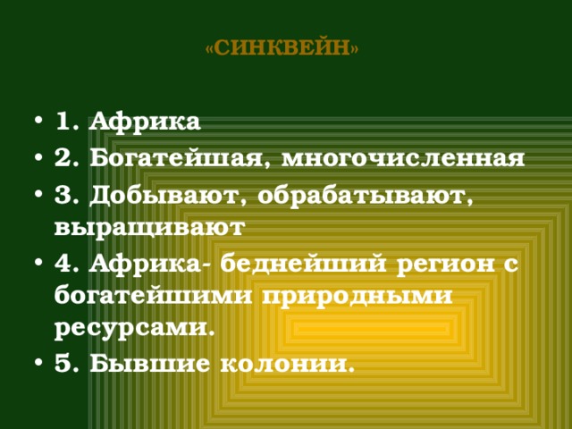Синквейн африка. Синквейн на тему Африка. Синквейн по теме Африка. Синквейн к слову Африка.