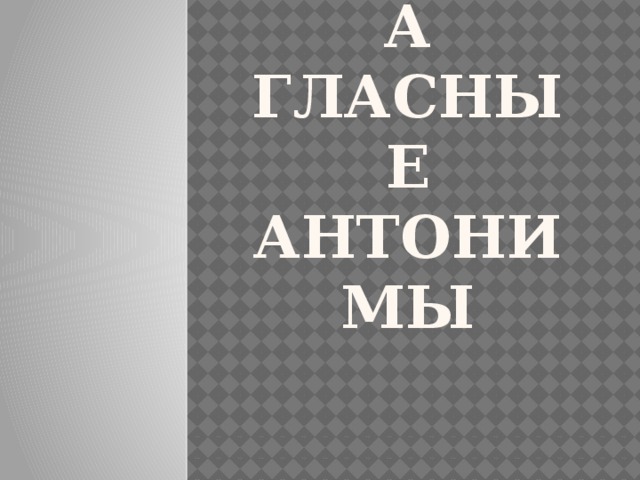 корень  проверка  гласные  антонимы 