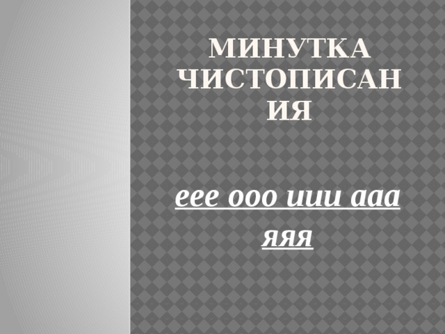 Минутка чистописания еее ооо иии ааа яяя 