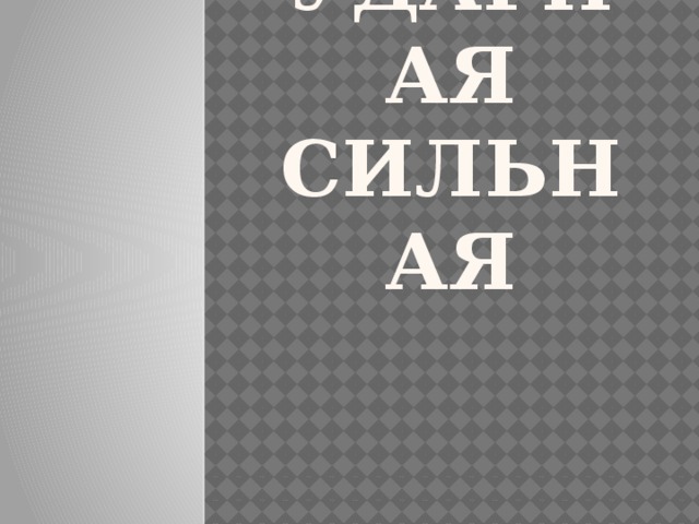 Ударная  сильная 