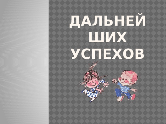 Дальнейших успехов 